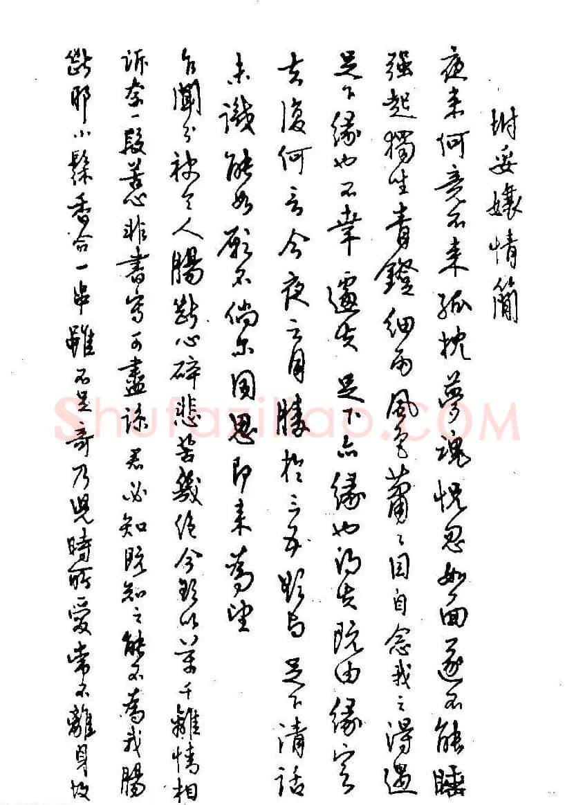 硬笔书法字帖图片《邓散木钢笔字范》 | 钢笔书法字帖