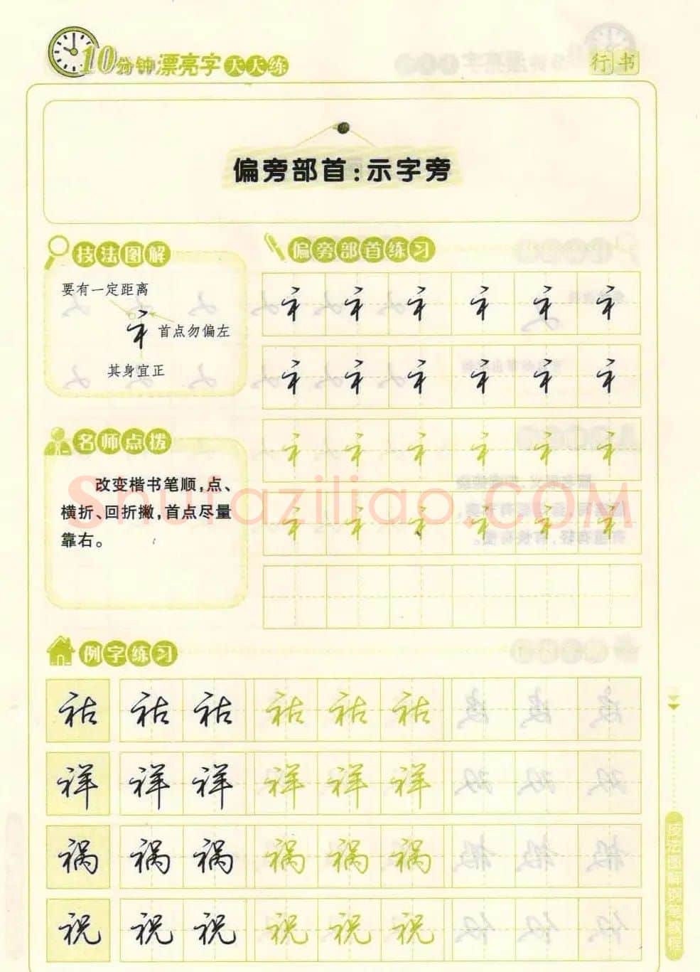 《10分钟漂亮字天天练》技法图解钢笔教程 | 钢笔书法字帖