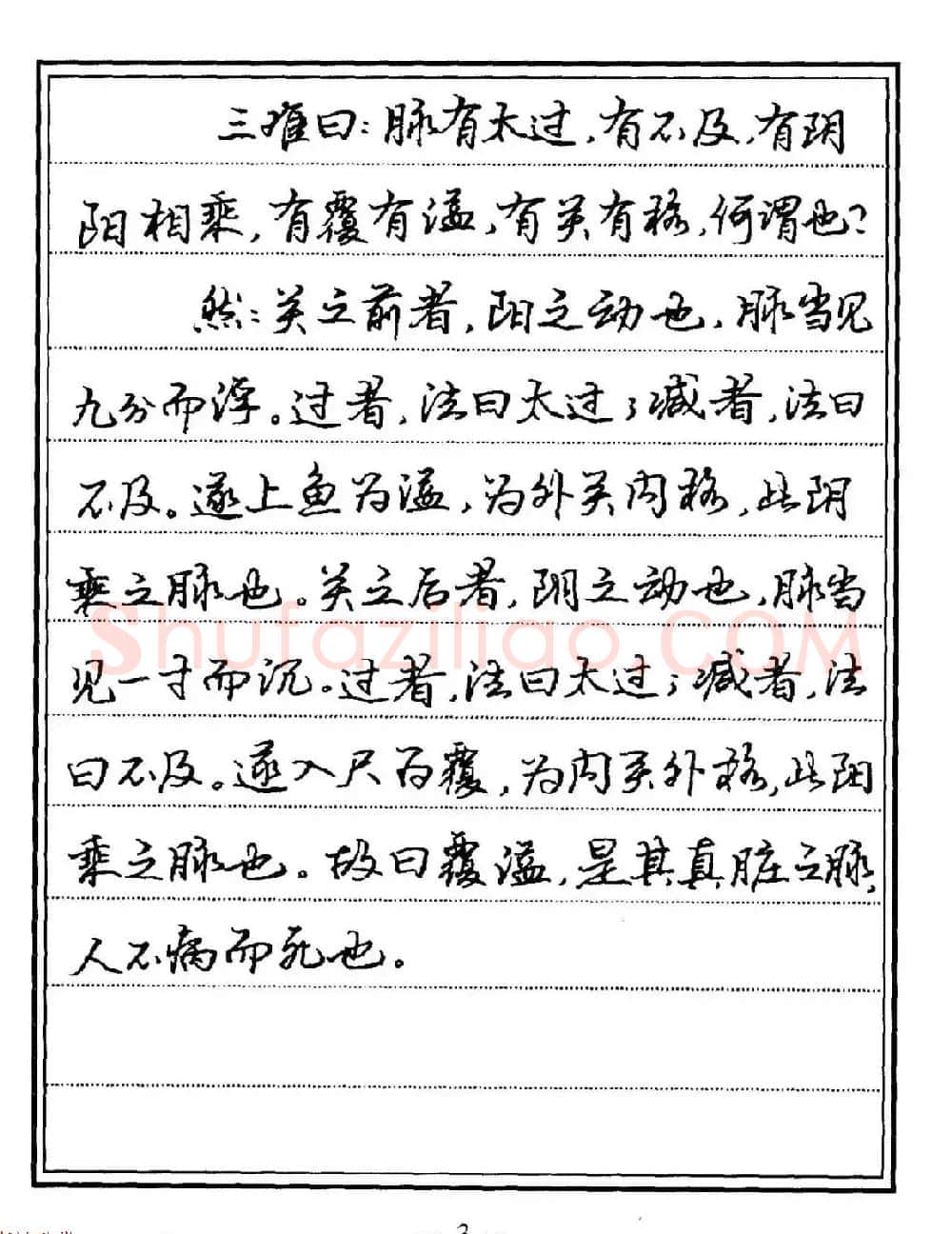 苏德生硬笔书法《中医经典钢笔字帖·难经》 | 硬笔书法字帖