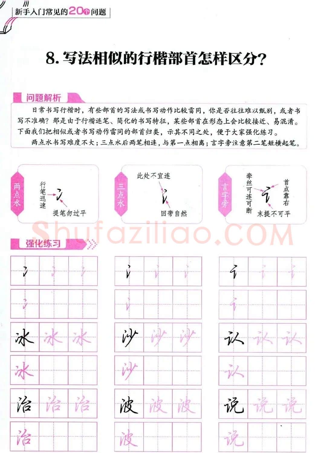 荆霄鹏硬笔行楷字帖《新手入门常见的20个问题》 | 硬笔书法字帖