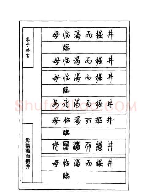 顾仲安钢笔七体字帖《朱子格言》 | 钢笔书法字帖