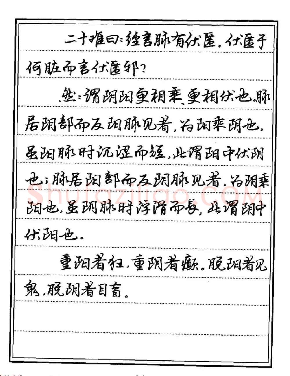 苏德生硬笔书法《中医经典钢笔字帖·难经》 | 硬笔书法字帖