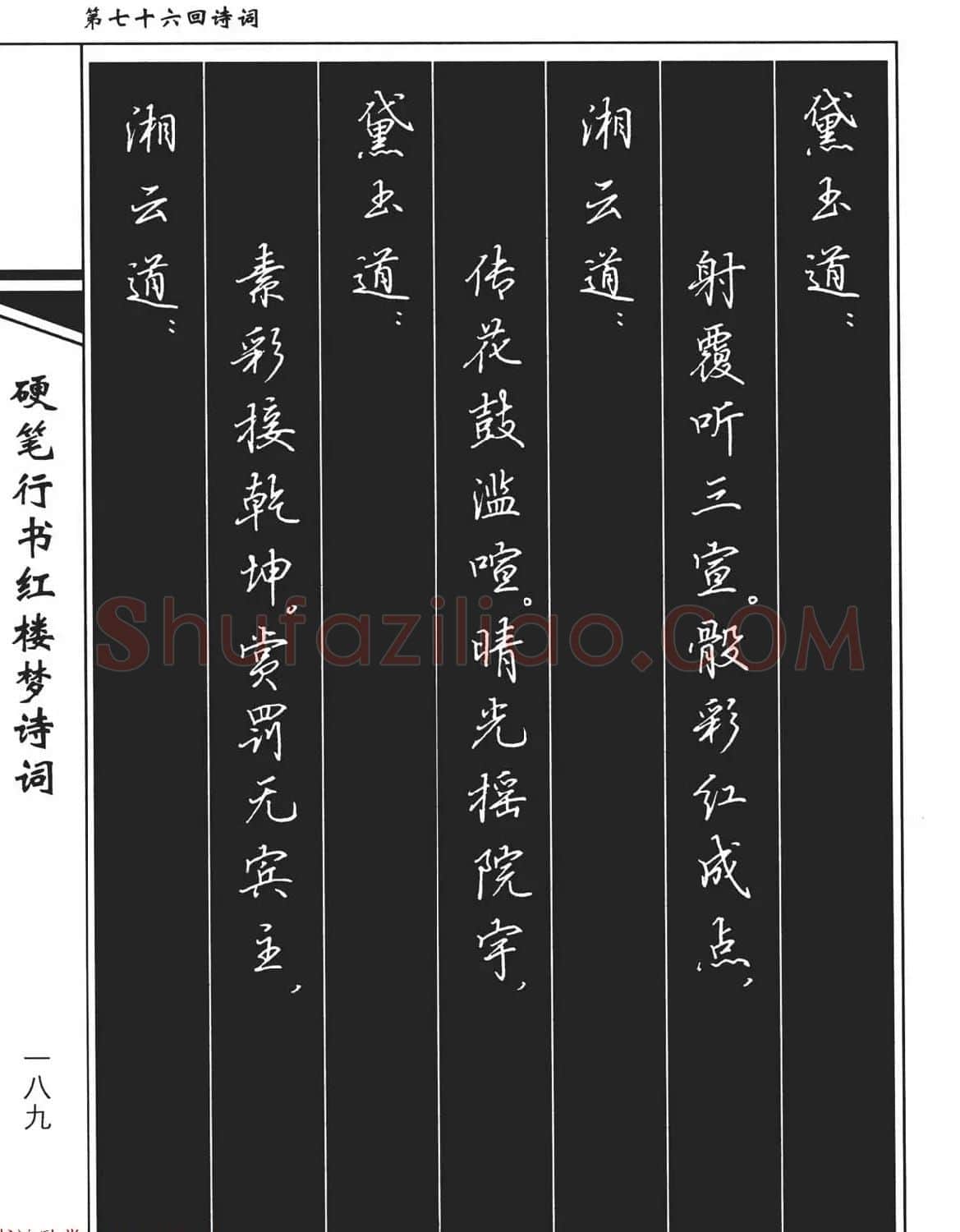 吴玉生钢笔字帖欣赏《硬笔行书红楼梦诗词》 | 硬笔书法字帖