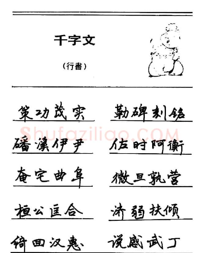 钢笔书法《千字文》行书字帖欣赏 | 钢笔书法字帖