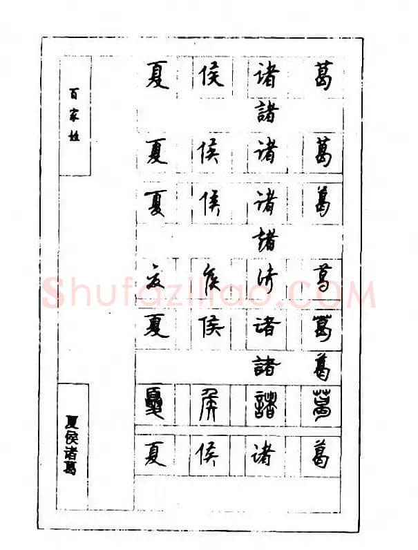 钢笔七体字帖《顾仲安书百家姓》 | 硬笔书法字帖