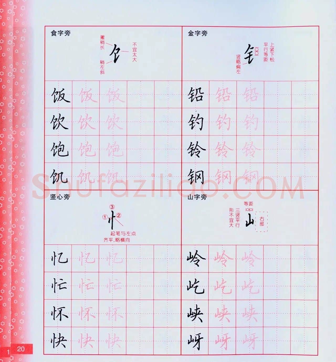 田英章硬笔楷书技法.pdf下载 | 钢笔书法字帖