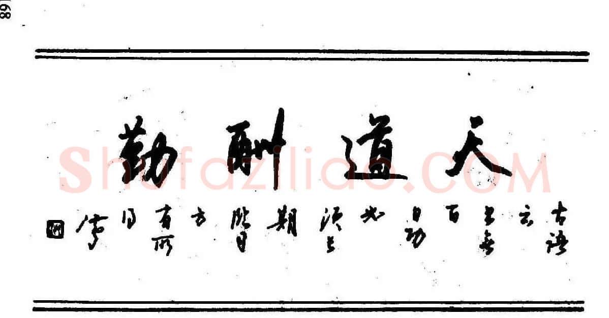 沈鸿根钢笔行书字帖欣赏 | 钢笔书法字帖