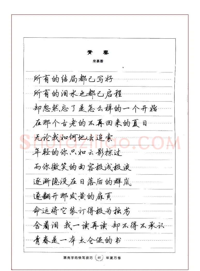 田英章行书漂亮字的快写技巧 | 钢笔书法字帖