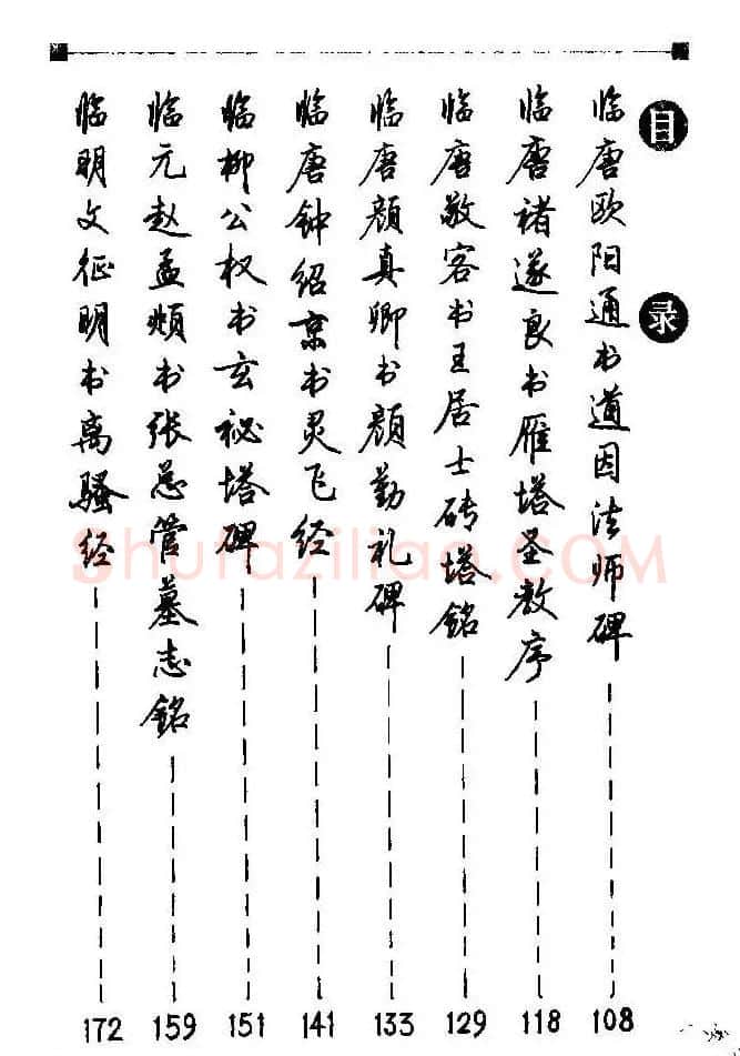 梁鼎光硬笔楷书字帖《钢笔临帖精选》 | 硬笔书法字帖