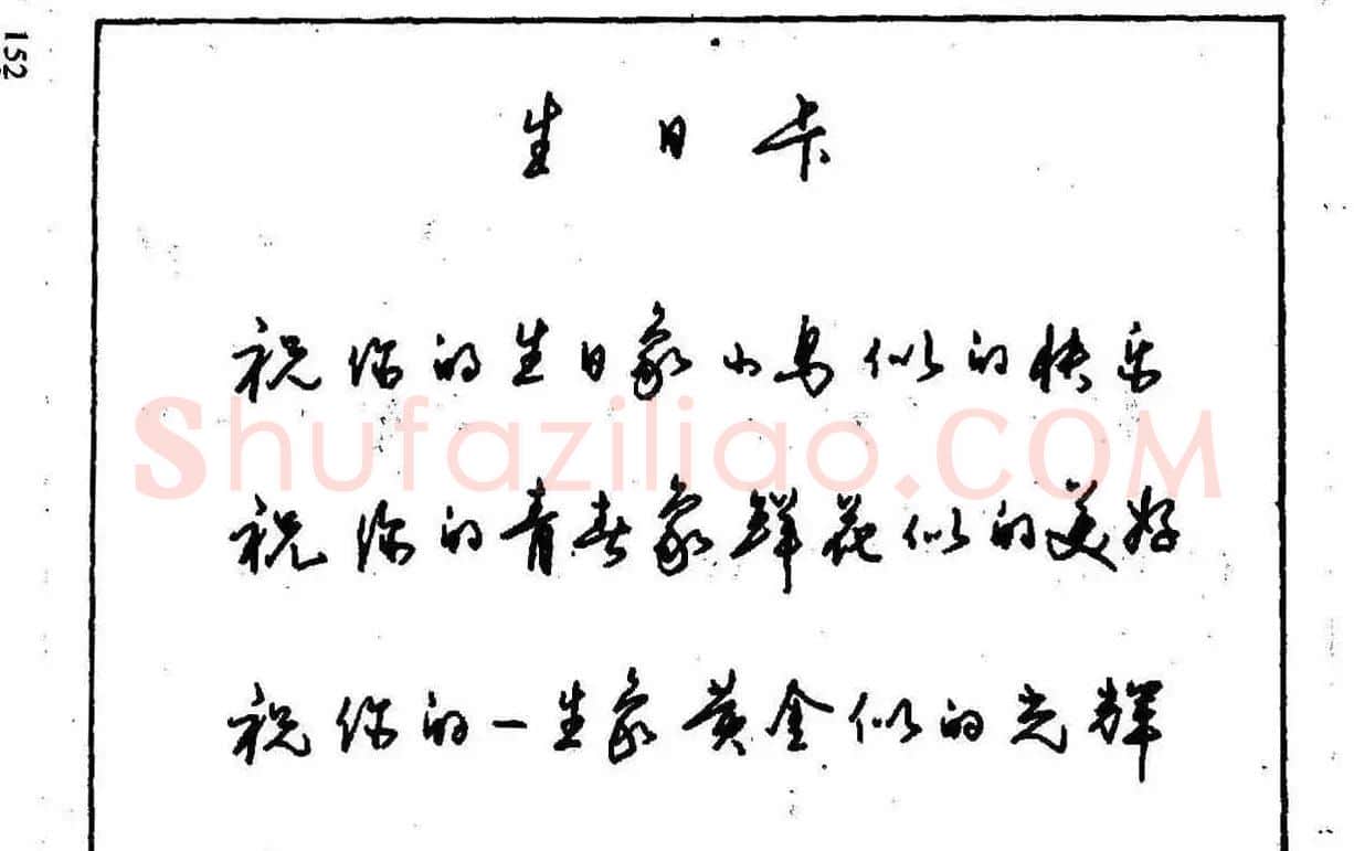 沈鸿根钢笔行书字帖欣赏 | 钢笔书法字帖