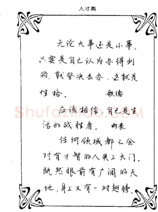 钢笔字帖欣赏《中外名人格言》 | 钢笔书法字帖