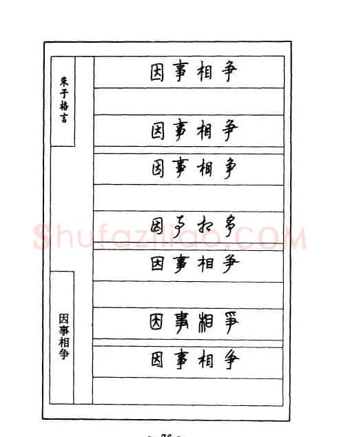 顾仲安钢笔七体字帖《朱子格言》 | 钢笔书法字帖