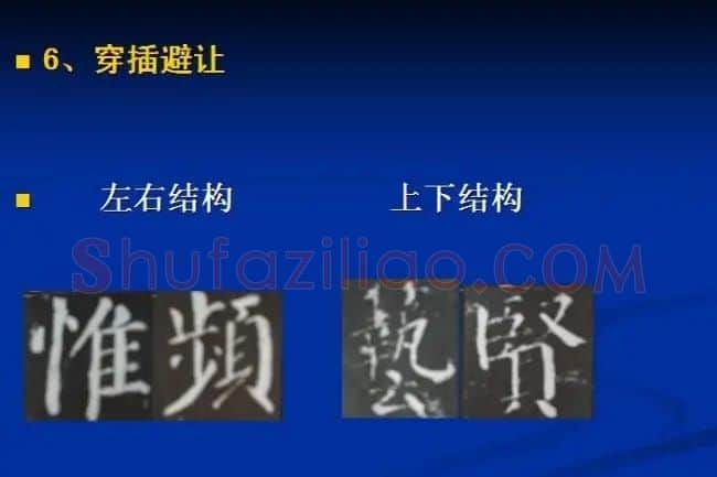 书法教程田英章硬笔书法演讲稿 | 硬笔书法字帖