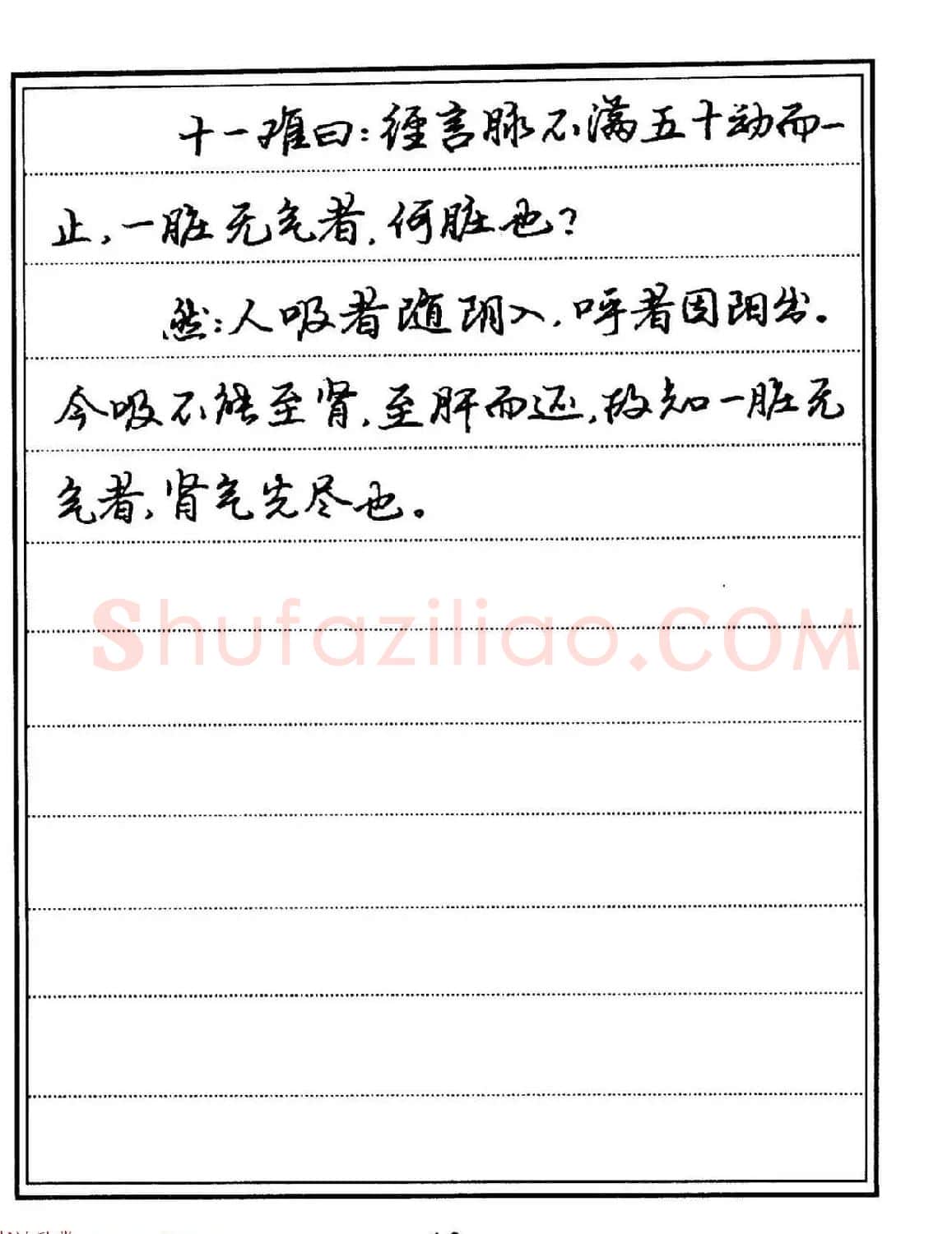 苏德生硬笔书法《中医经典钢笔字帖·难经》 | 硬笔书法字帖
