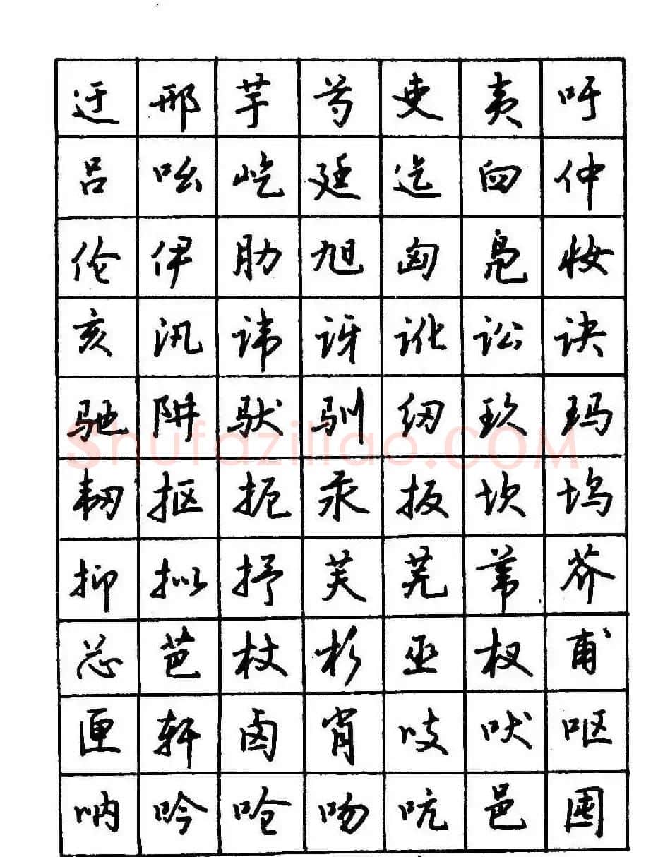 沈鸿根钢笔行书字帖欣赏 | 钢笔书法字帖