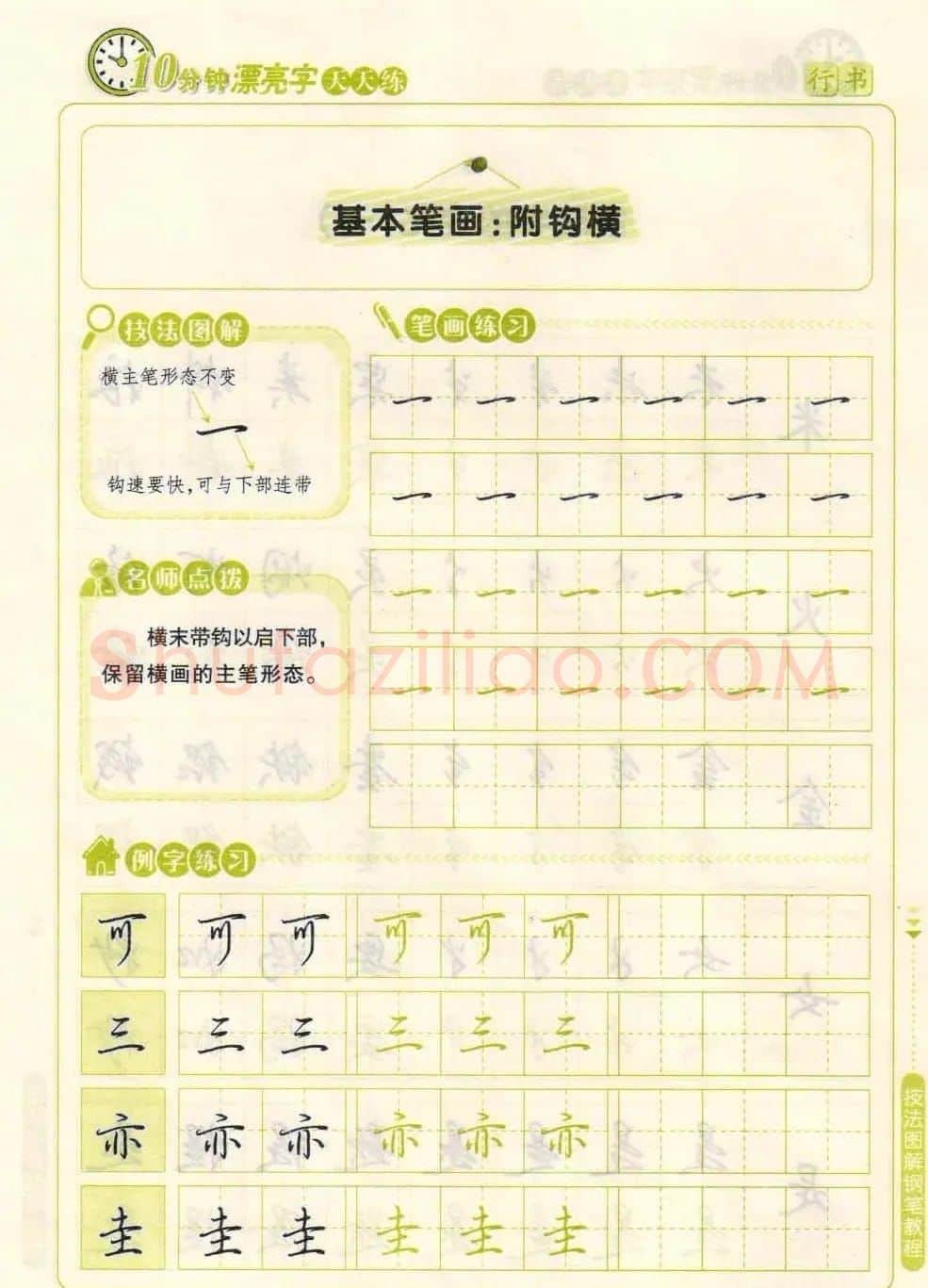 《10分钟漂亮字天天练》技法图解钢笔教程 | 钢笔书法字帖