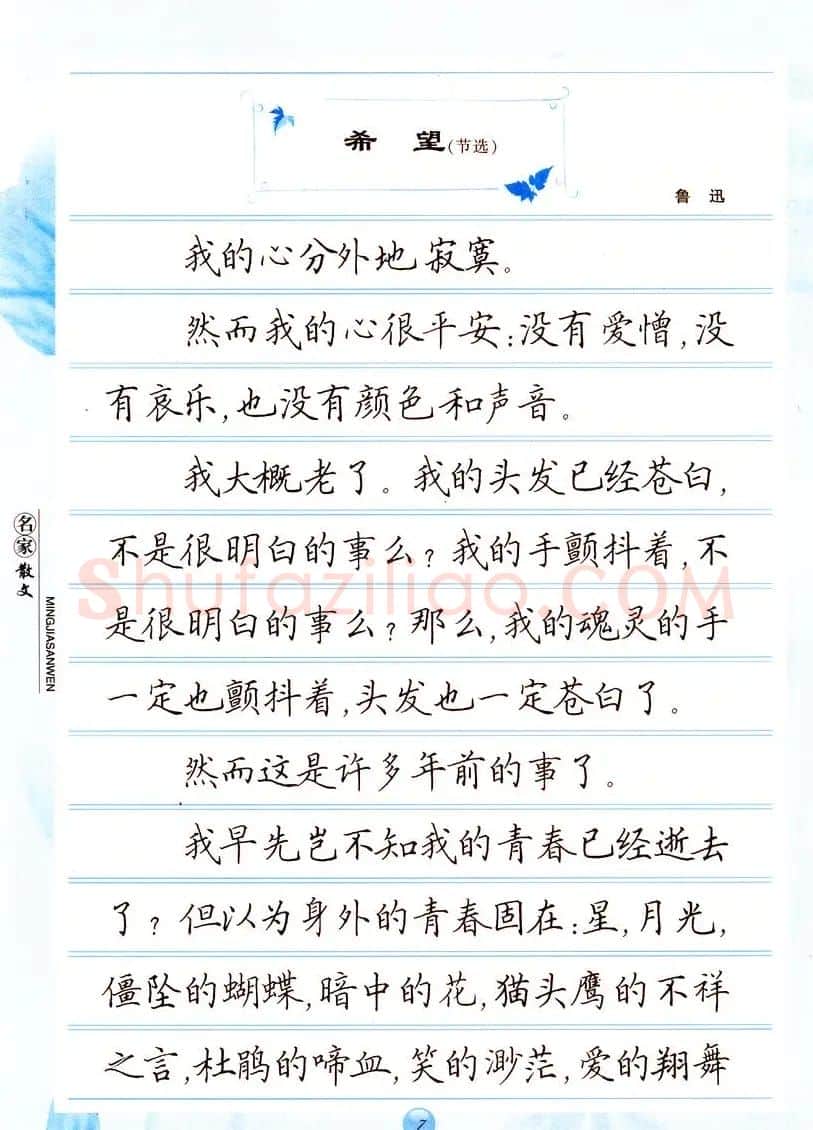 田英章楷书钢笔字帖名家散文 | 硬笔书法字帖