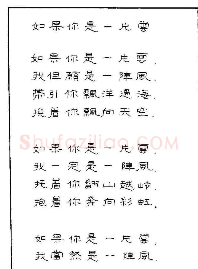 《硬笔书法琼瑶纯情诗选萃》字帖下载 | 硬笔书法字帖