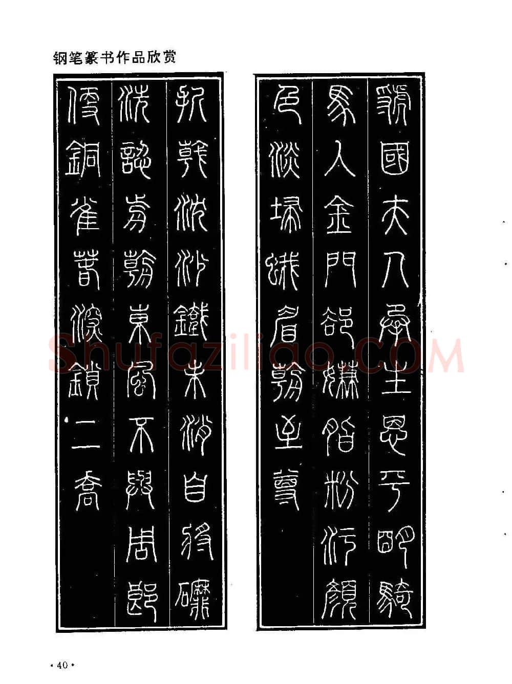 李放鸣字帖《钢笔书法创作技法》 | 钢笔书法字帖
