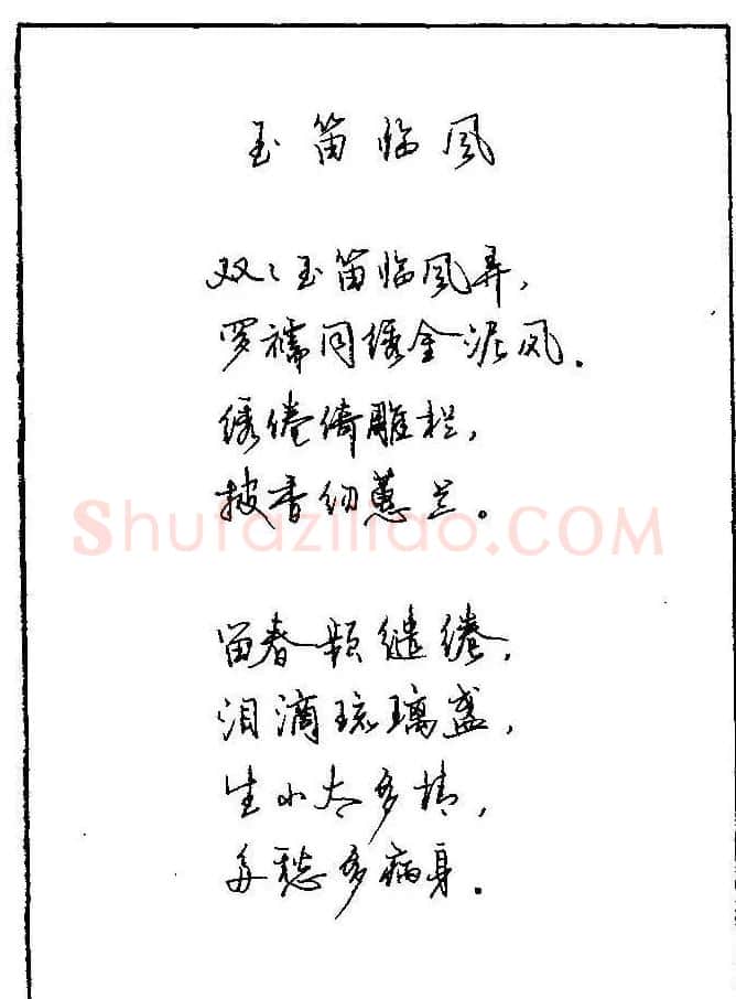 《硬笔书法琼瑶纯情诗选萃》字帖下载 | 硬笔书法字帖