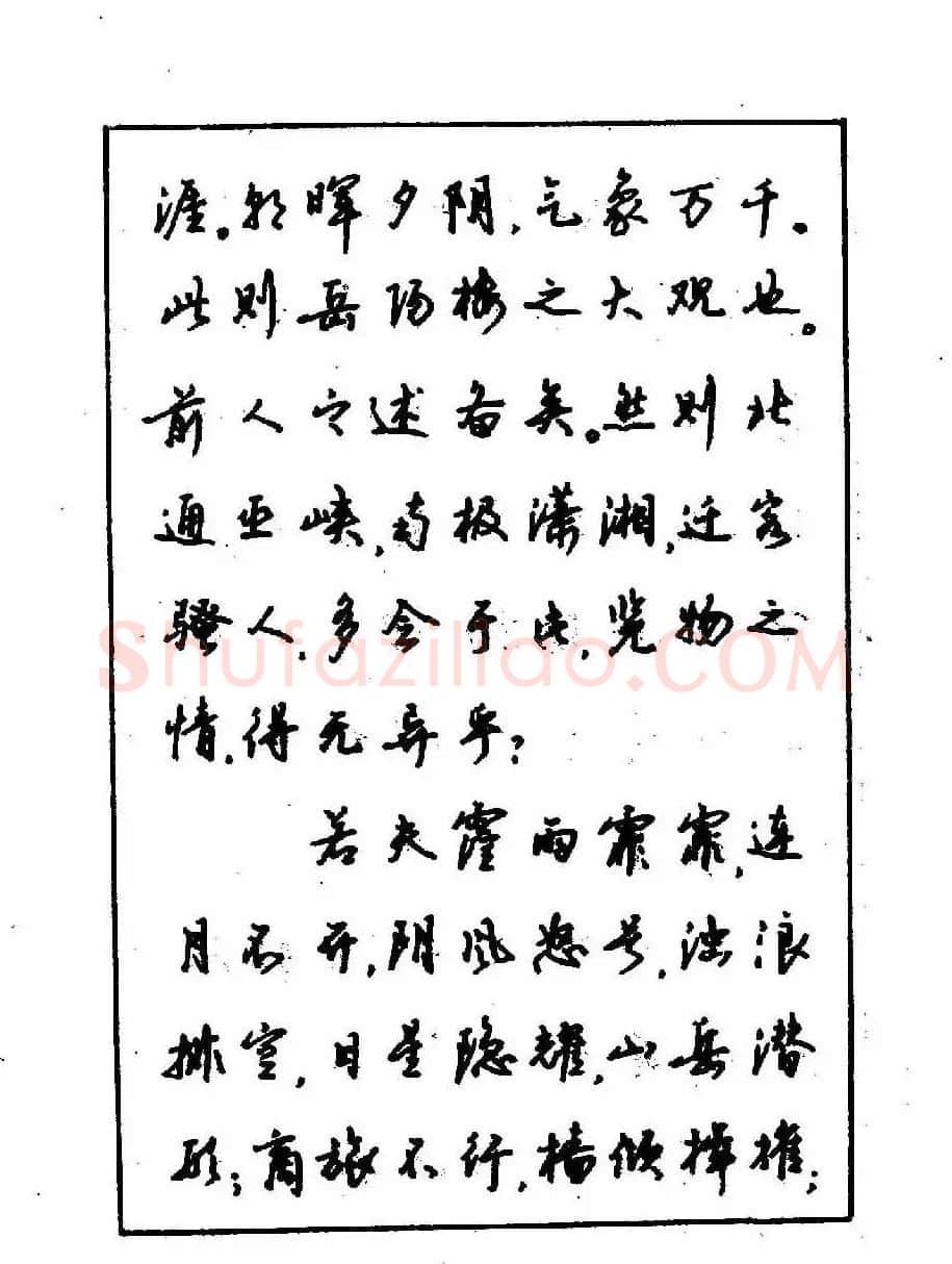 沈鸿根钢笔行书字帖欣赏 | 钢笔书法字帖
