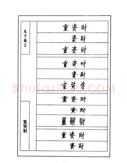 顾仲安钢笔七体字帖《朱子格言》 | 钢笔书法字帖