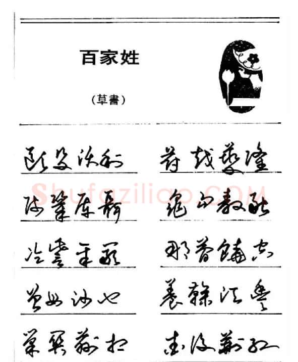 钢笔字帖下载:《钢笔草书百家姓》 | 硬笔书法字帖