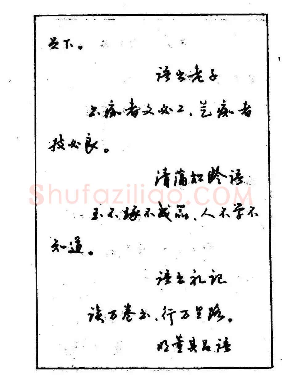 沈鸿根钢笔行书字帖欣赏 | 钢笔书法字帖