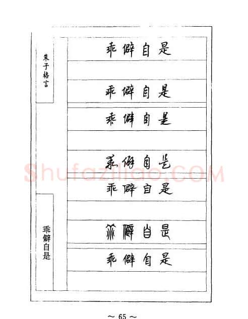 顾仲安钢笔七体字帖《朱子格言》 | 钢笔书法字帖