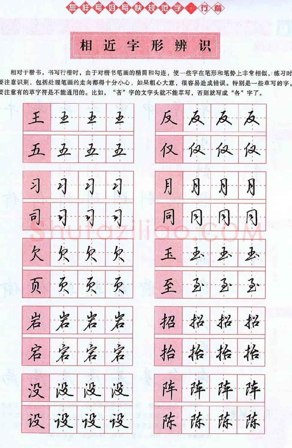 吴玉生行楷书法字帖《怎样写好写快规范字》 | 钢笔书法字帖