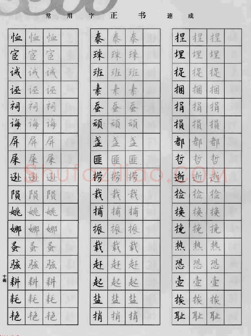 上海钱沛云钢笔字帖《3500常用字正书速成》 | 硬笔书法字帖