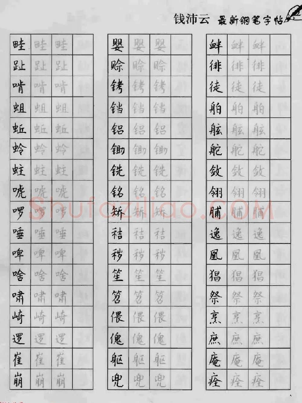 上海钱沛云钢笔字帖《3500常用字正书速成》 | 硬笔书法字帖