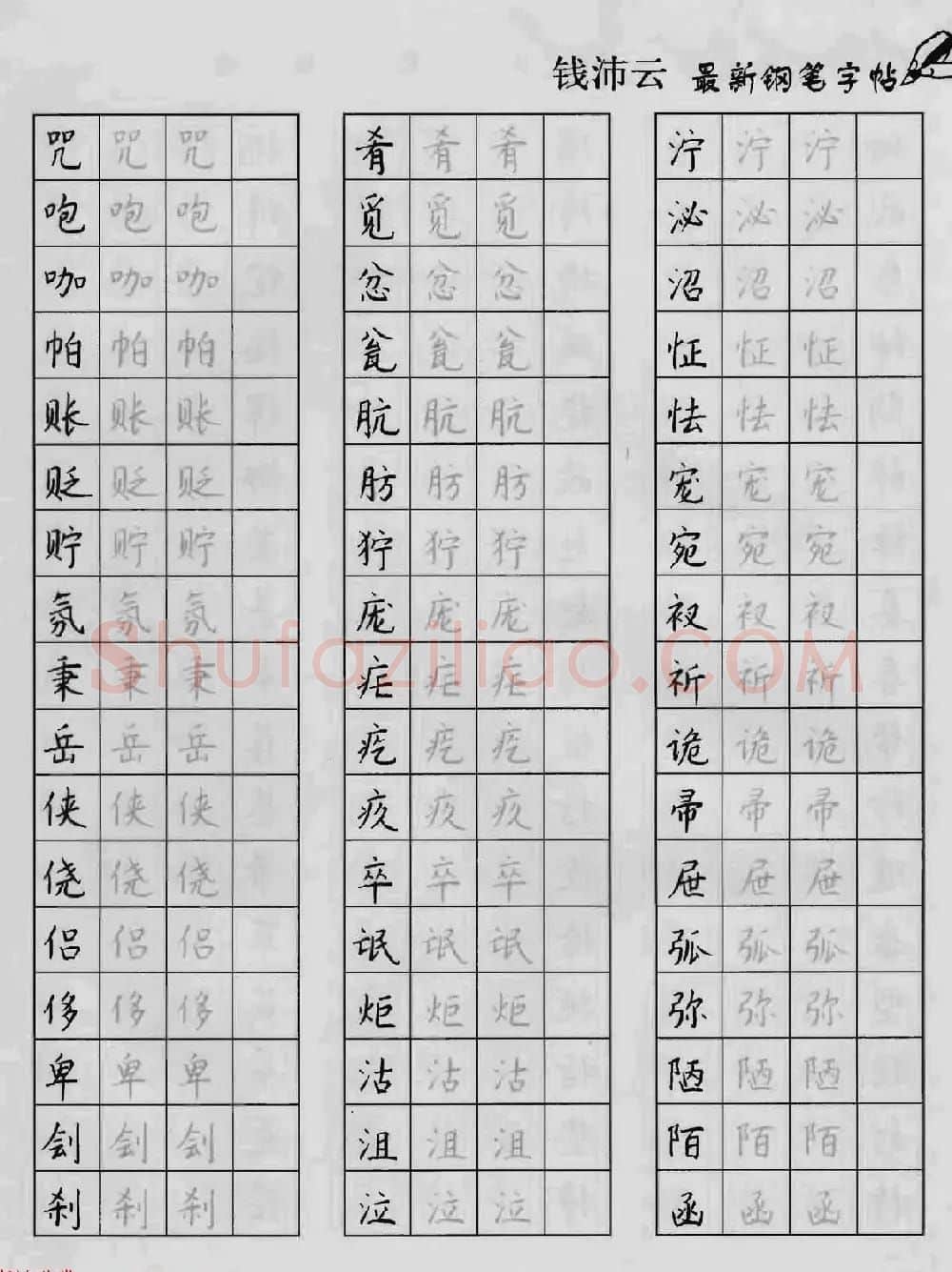 上海钱沛云钢笔字帖《3500常用字正书速成》 | 硬笔书法字帖