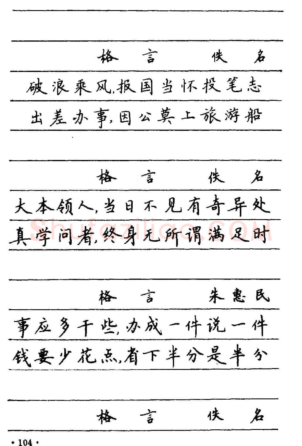 卢中南楷书《中国名联钢笔字帖》 | 钢笔书法字帖