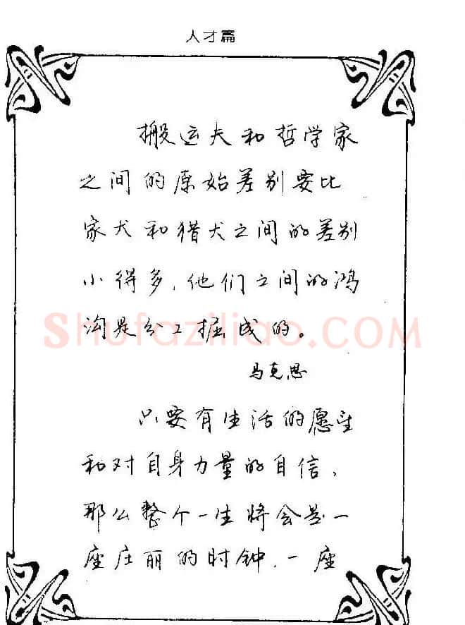 钢笔字帖欣赏《中外名人格言》 | 钢笔书法字帖