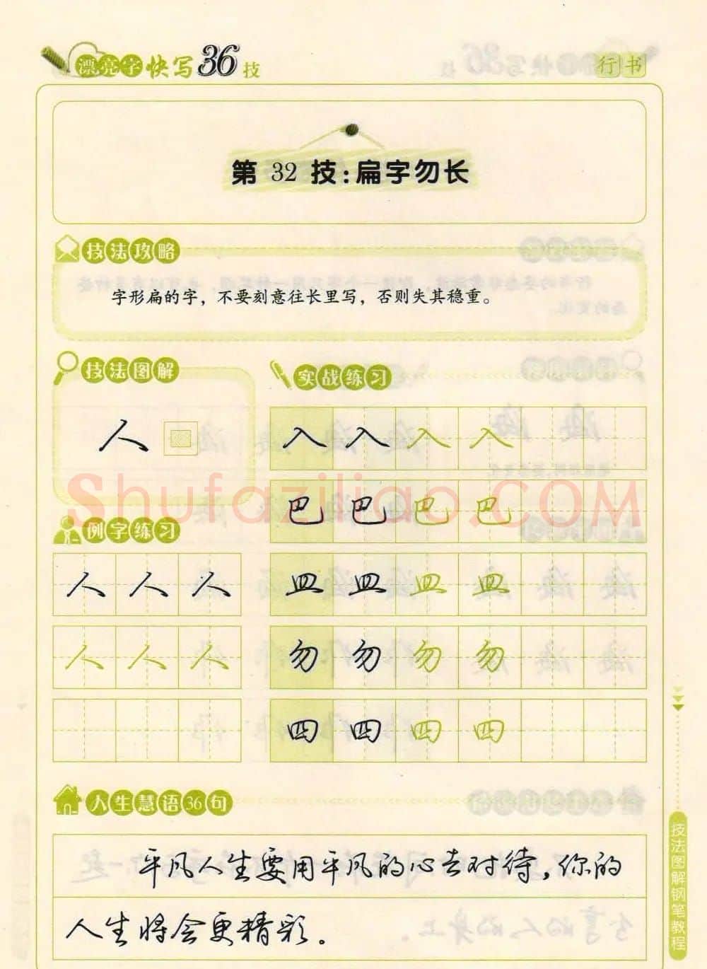 荆霄鹏钢笔行书字帖《漂亮字快写36技》 | 钢笔书法字帖