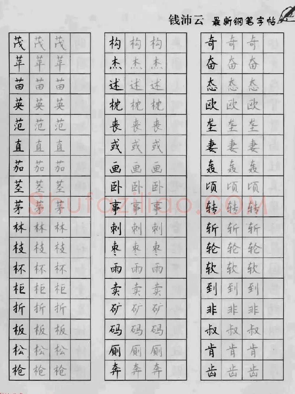上海钱沛云钢笔字帖《3500常用字正书速成》 | 硬笔书法字帖