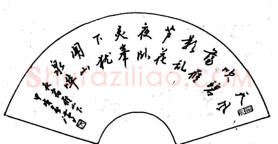 沈鸿根钢笔行书字帖欣赏 | 钢笔书法字帖