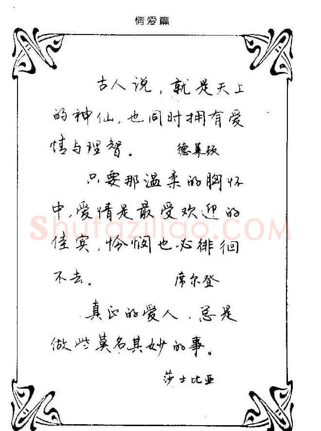 钢笔字帖欣赏《中外名人格言》 | 钢笔书法字帖