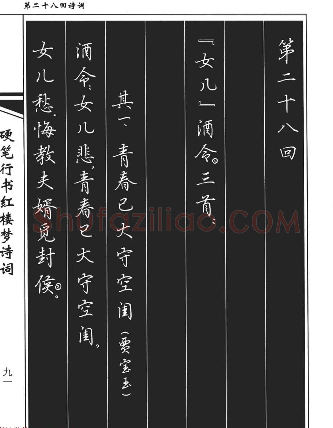 吴玉生钢笔字帖欣赏《硬笔行书红楼梦诗词》 | 硬笔书法字帖