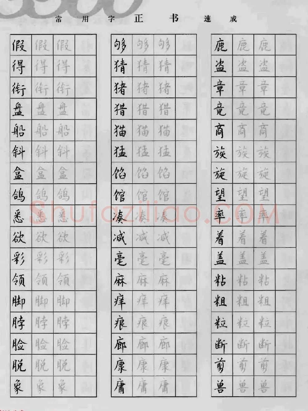 上海钱沛云钢笔字帖《3500常用字正书速成》 | 硬笔书法字帖