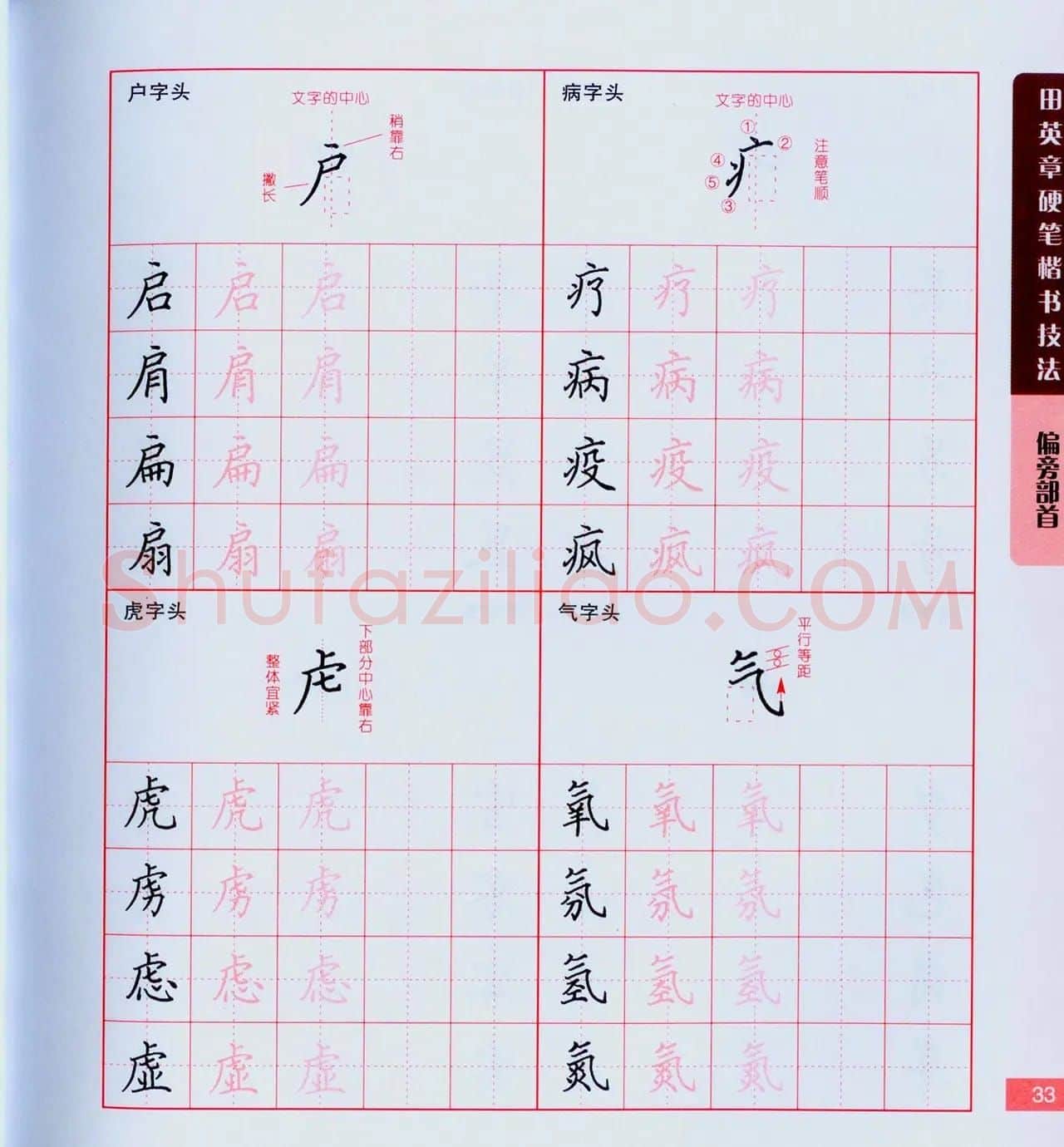 田英章硬笔楷书技法.pdf下载 | 钢笔书法字帖