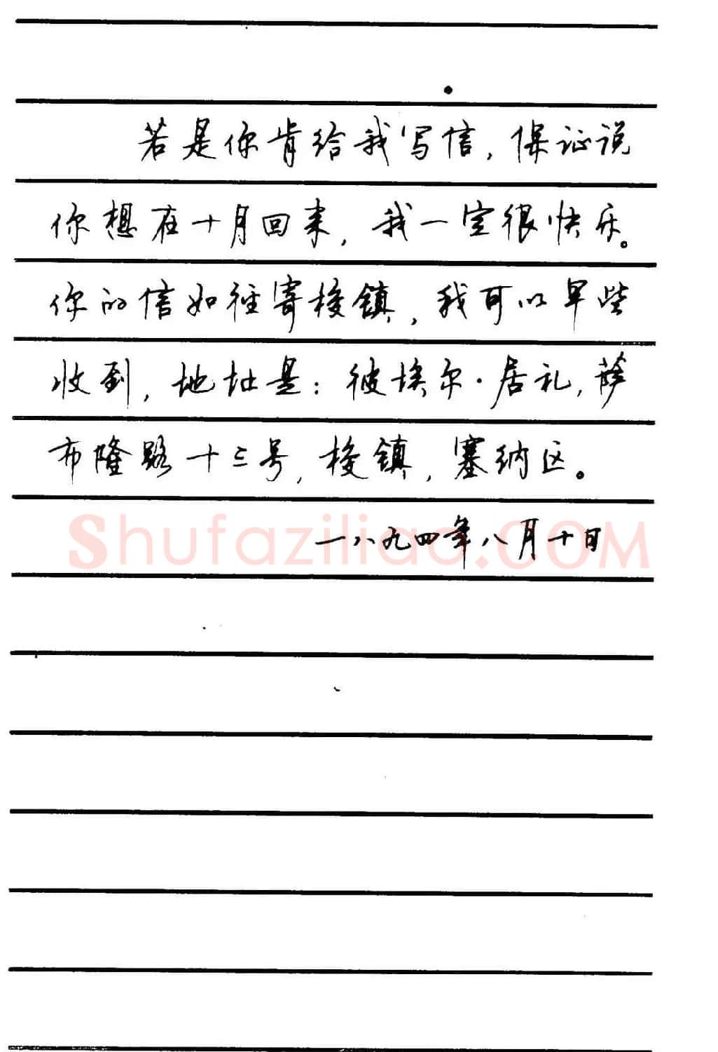 字帖欣赏《顾仲安钢笔行书字帖-中外名人书信选》 | 钢笔书法字帖