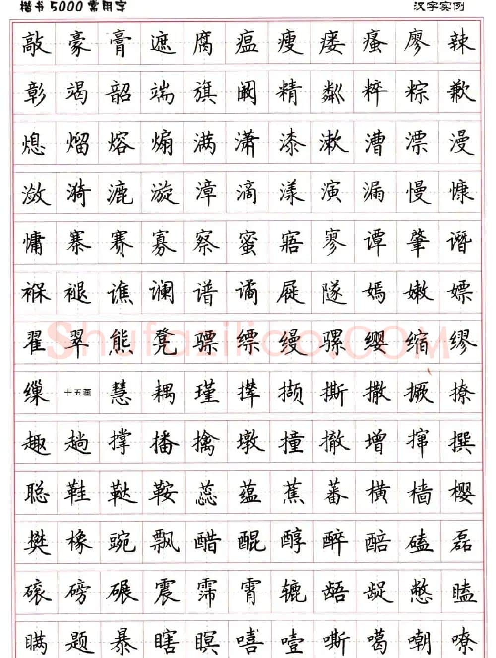 硬笔书法字帖下载《楷书5000常用字》 | 硬笔书法字帖
