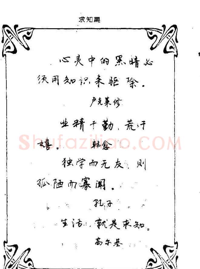 钢笔字帖欣赏《中外名人格言》 | 钢笔书法字帖