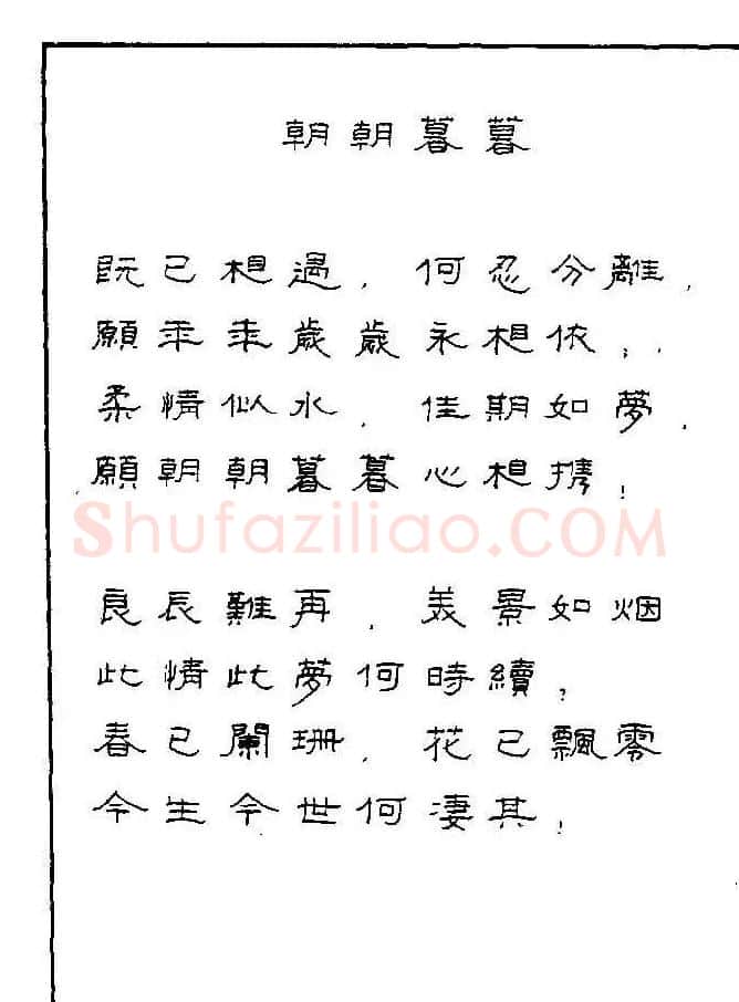 《硬笔书法琼瑶纯情诗选萃》字帖下载 | 硬笔书法字帖