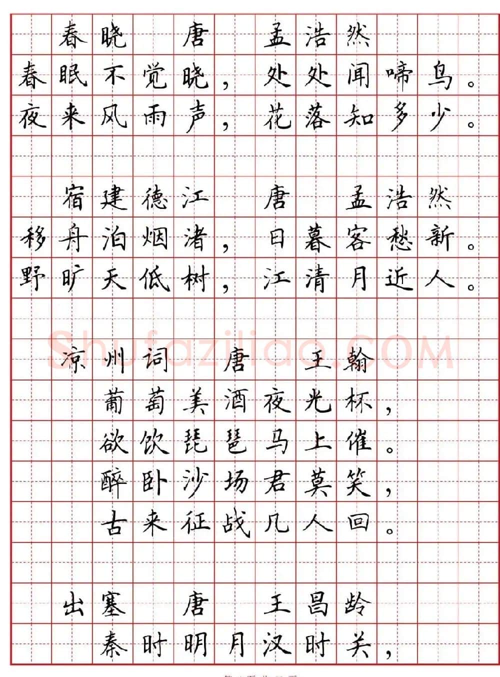 硬笔书法字帖《小学生必背古诗词八十首》 | 硬笔书法字帖