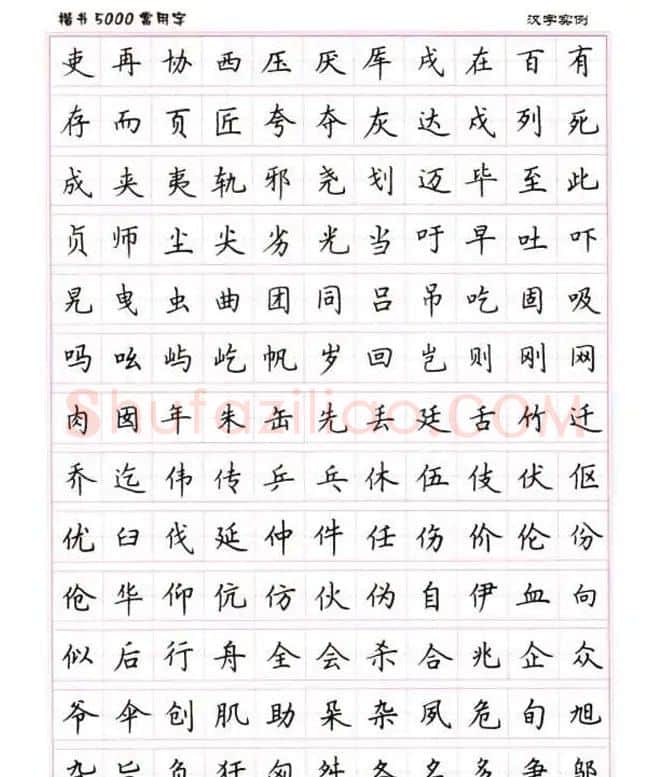 卢中南硬笔书法5000常用字楷书字帖 | 钢笔书法字帖