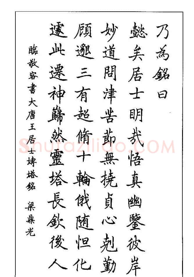 梁鼎光硬笔楷书字帖《钢笔临帖精选》 | 硬笔书法字帖
