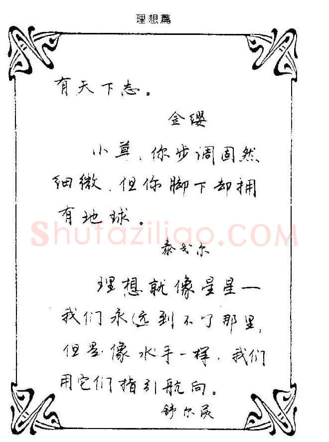 钢笔字帖欣赏《中外名人格言》 | 钢笔书法字帖